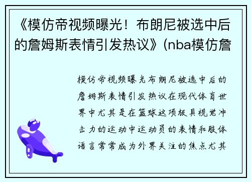 《模仿帝视频曝光！布朗尼被选中后的詹姆斯表情引发热议》(nba模仿詹姆斯)