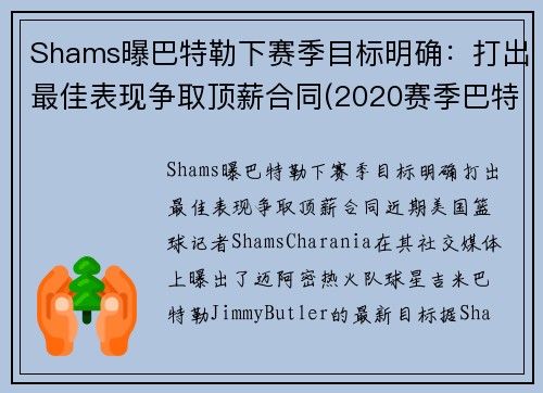 Shams曝巴特勒下赛季目标明确：打出最佳表现争取顶薪合同(2020赛季巴特勒在哪个队)