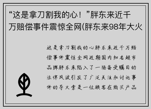 “这是拿刀割我的心！”胖东来近千万赔偿事件震惊全网(胖东来98年大火 判决)