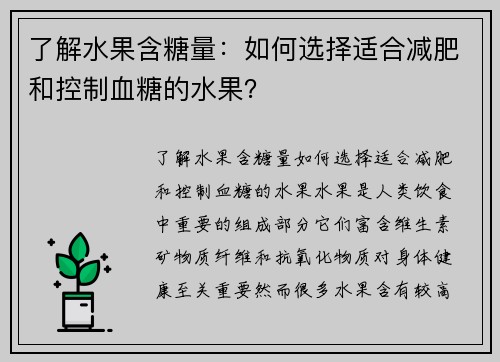 了解水果含糖量：如何选择适合减肥和控制血糖的水果？