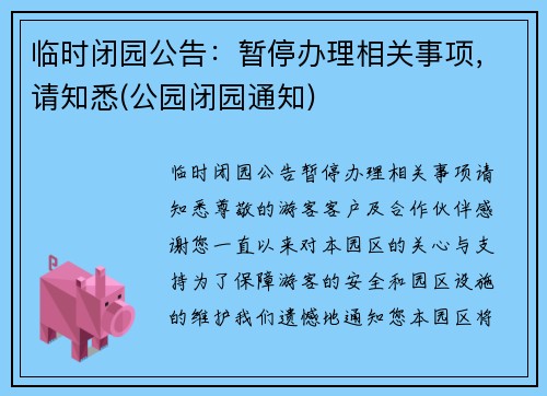 临时闭园公告：暂停办理相关事项，请知悉(公园闭园通知)