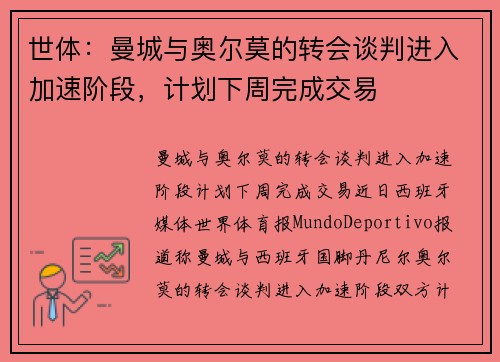 世体：曼城与奥尔莫的转会谈判进入加速阶段，计划下周完成交易