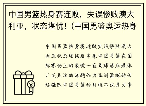 中国男篮热身赛连败，失误惨败澳大利亚，状态堪忧！(中国男篮奥运热身赛)