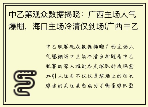 中乙第观众数据揭晓：广西主场人气爆棚，海口主场冷清仅到场(广西中乙足球俱乐部有几家)