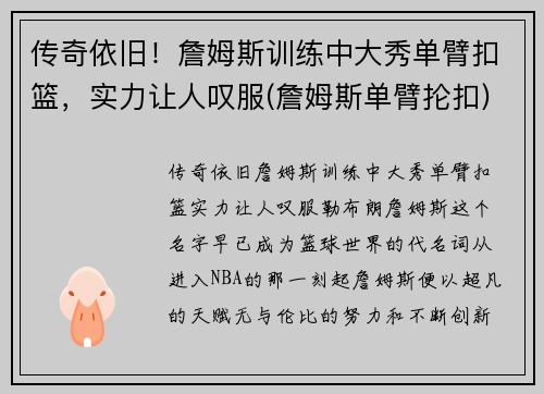 传奇依旧！詹姆斯训练中大秀单臂扣篮，实力让人叹服(詹姆斯单臂抡扣)