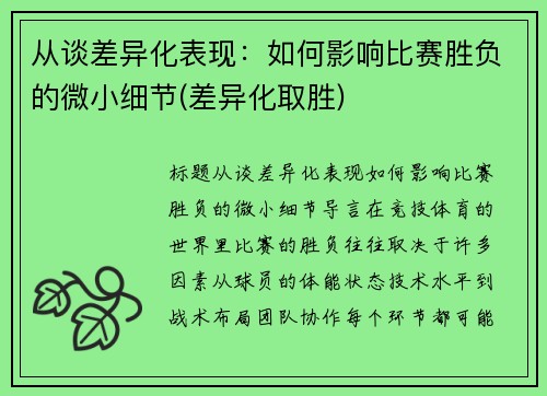 从谈差异化表现：如何影响比赛胜负的微小细节(差异化取胜)