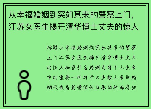 从幸福婚姻到突如其来的警察上门，江苏女医生揭开清华博士丈夫的惊人秘密