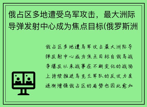 俄占区多地遭受乌军攻击，最大洲际导弹发射中心成为焦点目标(俄罗斯洲际导弹基地)