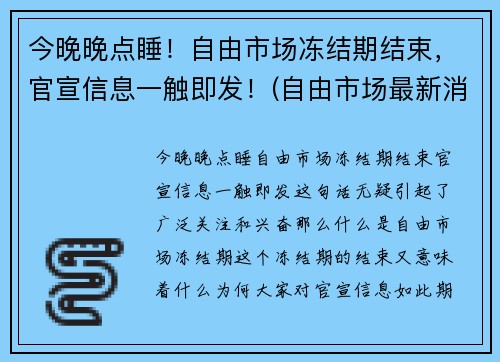 今晚晚点睡！自由市场冻结期结束，官宣信息一触即发！(自由市场最新消息)