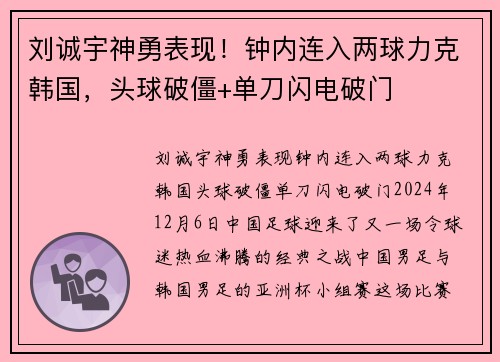 刘诚宇神勇表现！钟内连入两球力克韩国，头球破僵+单刀闪电破门