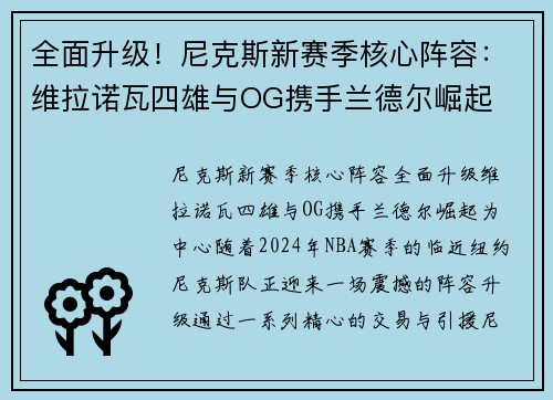 全面升级！尼克斯新赛季核心阵容：维拉诺瓦四雄与OG携手兰德尔崛起