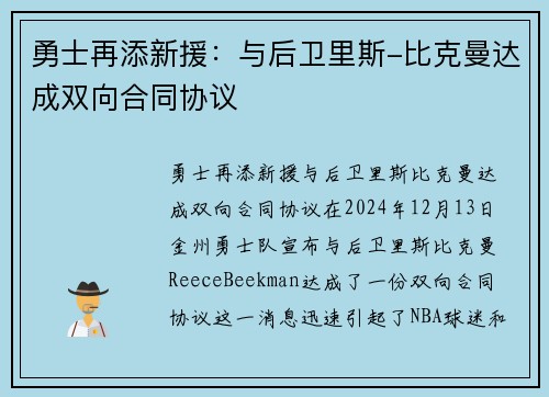 勇士再添新援：与后卫里斯-比克曼达成双向合同协议