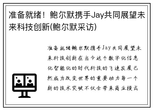 准备就绪！鲍尔默携手Jay共同展望未来科技创新(鲍尔默采访)