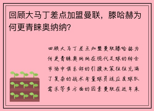 回顾大马丁差点加盟曼联，滕哈赫为何更青睐奥纳纳？