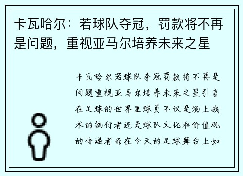 卡瓦哈尔：若球队夺冠，罚款将不再是问题，重视亚马尔培养未来之星