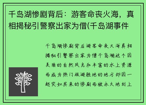 千岛湖惨剧背后：游客命丧火海，真相揭秘引警察出家为僧(千岛湖事件 真相)