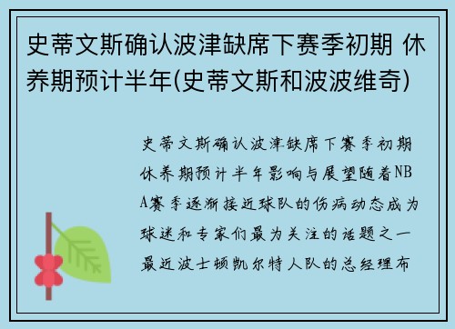 史蒂文斯确认波津缺席下赛季初期 休养期预计半年(史蒂文斯和波波维奇)