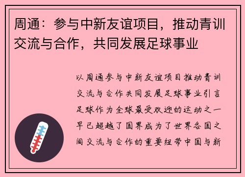 周通：参与中新友谊项目，推动青训交流与合作，共同发展足球事业