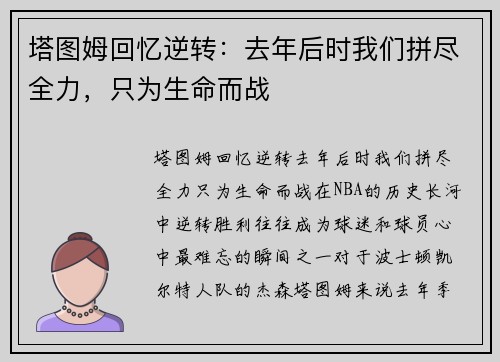 塔图姆回忆逆转：去年后时我们拼尽全力，只为生命而战