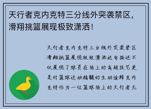 天行者克内克特三分线外突袭禁区，滑翔挑篮展现极致潇洒！