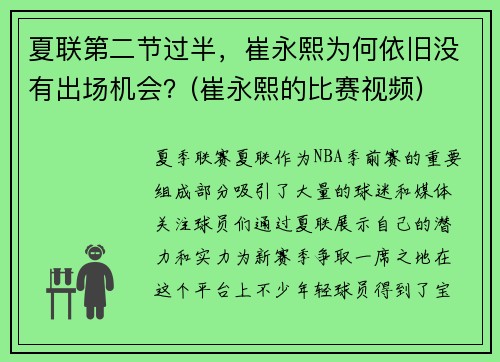 夏联第二节过半，崔永熙为何依旧没有出场机会？(崔永熙的比赛视频)