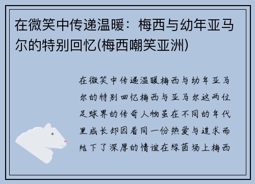 在微笑中传递温暖：梅西与幼年亚马尔的特别回忆(梅西嘲笑亚洲)