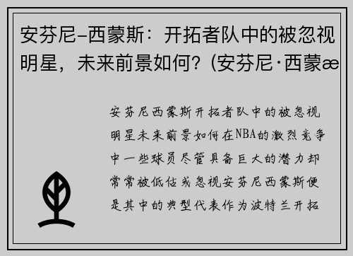 安芬尼-西蒙斯：开拓者队中的被忽视明星，未来前景如何？(安芬尼·西蒙斯弹跳)