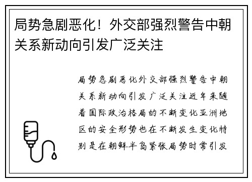 局势急剧恶化！外交部强烈警告中朝关系新动向引发广泛关注