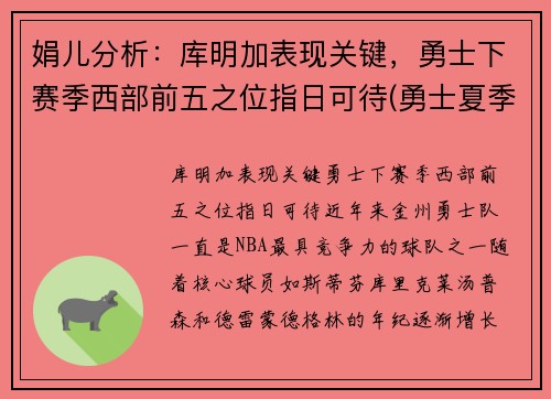 娟儿分析：库明加表现关键，勇士下赛季西部前五之位指日可待(勇士夏季联赛库明加)