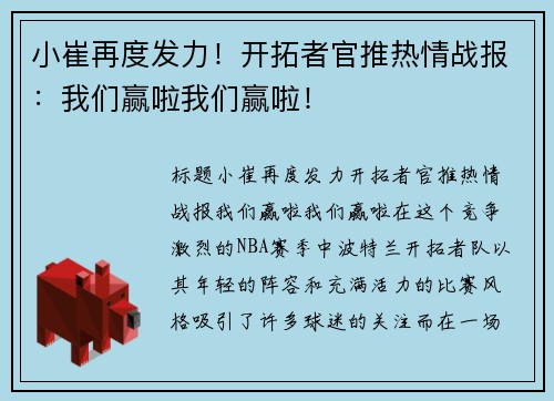 小崔再度发力！开拓者官推热情战报：我们赢啦我们赢啦！