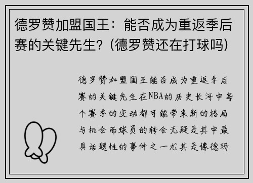 德罗赞加盟国王：能否成为重返季后赛的关键先生？(德罗赞还在打球吗)