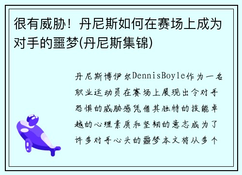 很有威胁！丹尼斯如何在赛场上成为对手的噩梦(丹尼斯集锦)