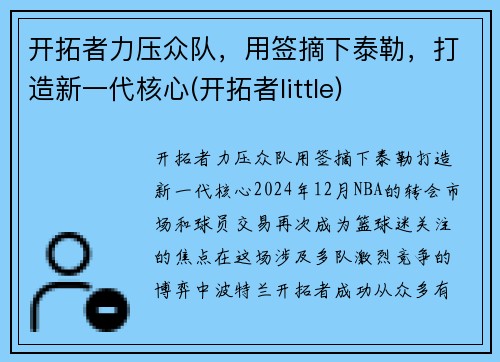 开拓者力压众队，用签摘下泰勒，打造新一代核心(开拓者little)