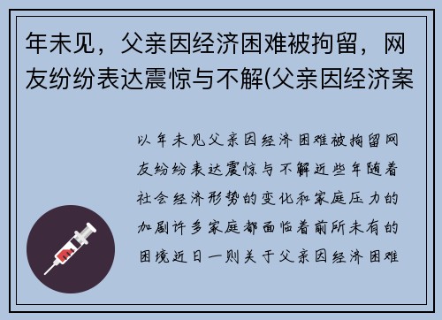 年未见，父亲因经济困难被拘留，网友纷纷表达震惊与不解(父亲因经济案件被判刑影响孩子什么)