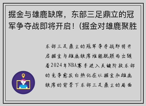 掘金与雄鹿缺席，东部三足鼎立的冠军争夺战即将开启！(掘金对雄鹿聚胜顽球汇)