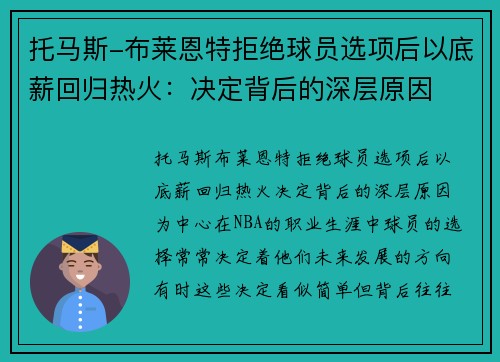 托马斯-布莱恩特拒绝球员选项后以底薪回归热火：决定背后的深层原因