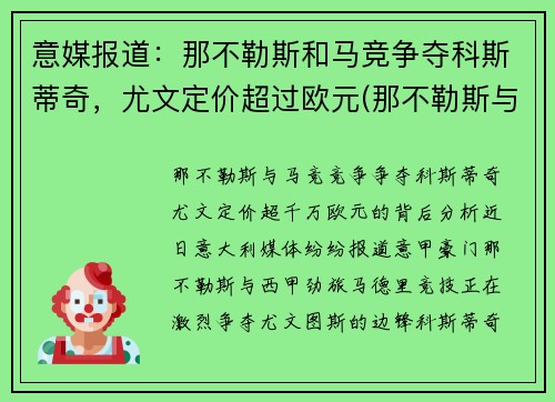 意媒报道：那不勒斯和马竞争夺科斯蒂奇，尤文定价超过欧元(那不勒斯与尤文图斯重赛)