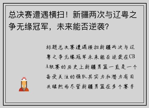 总决赛遭遇横扫！新疆两次与辽粤之争无缘冠军，未来能否逆袭？