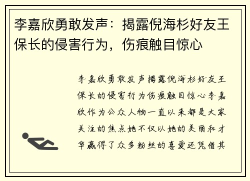 李嘉欣勇敢发声：揭露倪海杉好友王保长的侵害行为，伤痕触目惊心