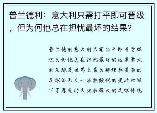 普兰德利：意大利只需打平即可晋级，但为何他总在担忧最坏的结果？