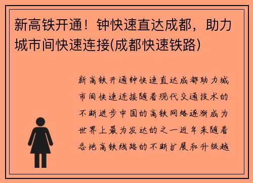 新高铁开通！钟快速直达成都，助力城市间快速连接(成都快速铁路)