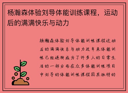 杨瀚森体验刘导体能训练课程，运动后的满满快乐与动力