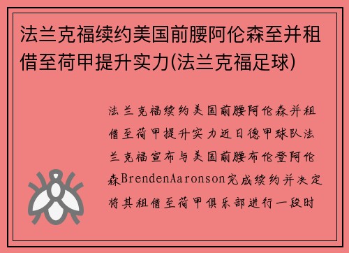 法兰克福续约美国前腰阿伦森至并租借至荷甲提升实力(法兰克福足球)