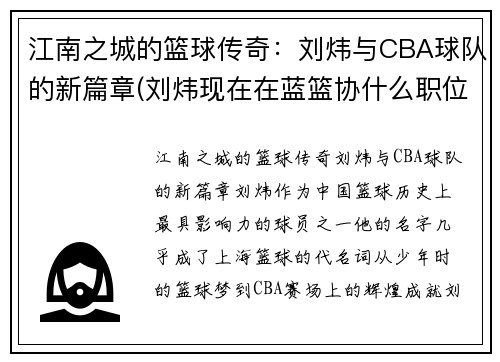 江南之城的篮球传奇：刘炜与CBA球队的新篇章(刘炜现在在蓝篮协什么职位)