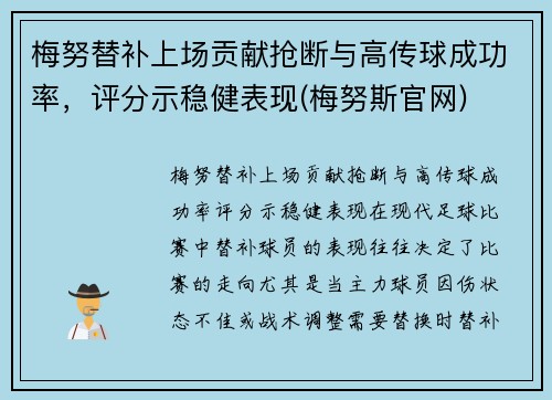 梅努替补上场贡献抢断与高传球成功率，评分示稳健表现(梅努斯官网)