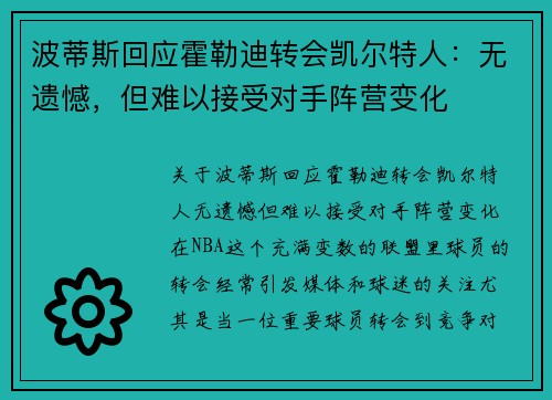 波蒂斯回应霍勒迪转会凯尔特人：无遗憾，但难以接受对手阵营变化