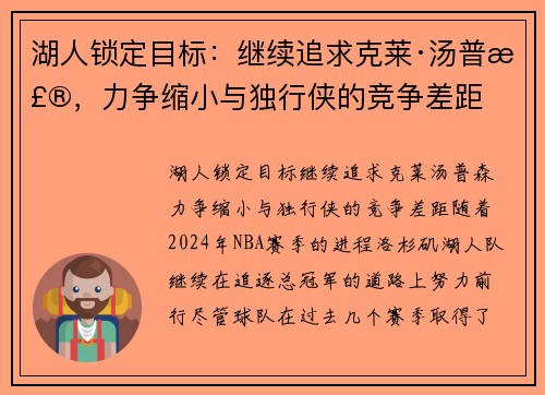 湖人锁定目标：继续追求克莱·汤普森，力争缩小与独行侠的竞争差距