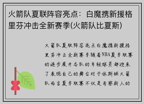 火箭队夏联阵容亮点：白魔携新援格里芬冲击全新赛季(火箭队比夏斯)