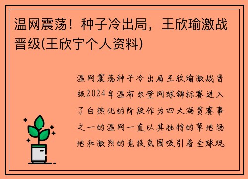 温网震荡！种子冷出局，王欣瑜激战晋级(王欣宇个人资料)