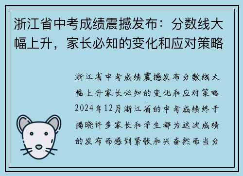 浙江省中考成绩震撼发布：分数线大幅上升，家长必知的变化和应对策略